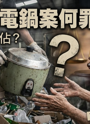蔡佩芬觀點：清潔工電鍋案何罪之有？