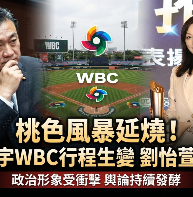 民進黨立委王定宇赴日WBC經典賽行程臨時生變　與劉怡萱相關爭議引發桃色風暴持續延燒並衝擊政治形象