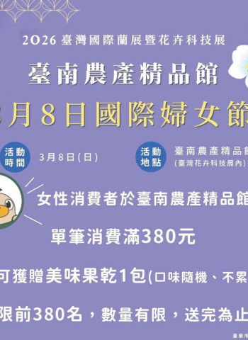 迎接國際婦女節！台灣國際蘭展推出女性專屬贈禮　民眾可品嚐臺南在地農特產限量380份