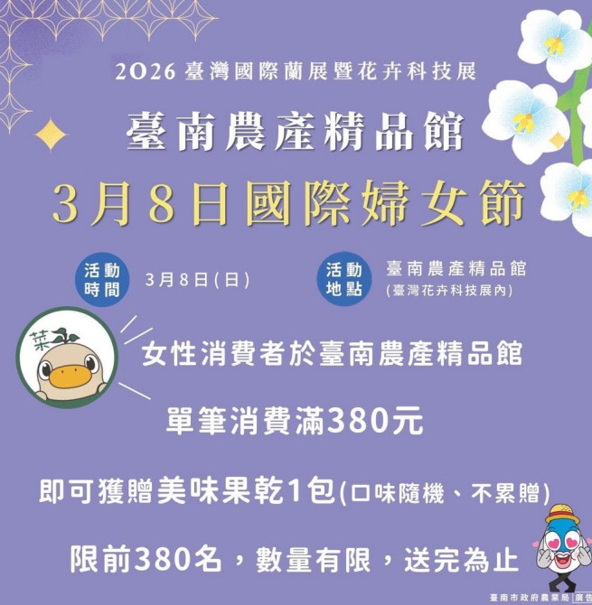 迎接國際婦女節！台灣國際蘭展推出女性專屬贈禮　民眾可品嚐臺南在地農特產限量380份