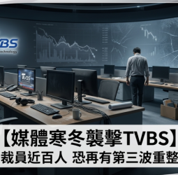 媒體寒冬來襲TVBS傳兩波裁員近百人恐再有第三波數位轉型壓力下重整成本結構