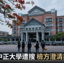中正大學犯罪防治所遭搜引發「8師生被帶回」爭議　嘉義檢方澄清非拘提、校方回應偵查中