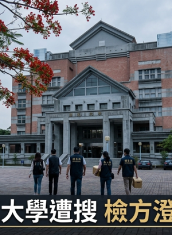 中正大學犯罪防治所遭搜引發「8師生被帶回」爭議　嘉義檢方澄清非拘提、校方回應偵查中