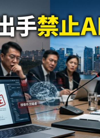 中國出手禁止 Meta 收購 Manus AI：技術外流疑慮升溫，跨境AI監管全面升級