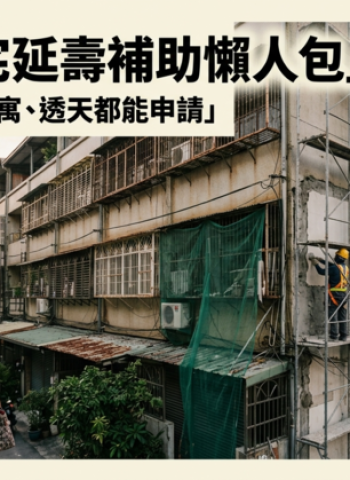 2026老宅延壽補助懶人包｜最高補助上看960萬　4至6樓公寓、透天都能申請？資格、流程、補助一次看
