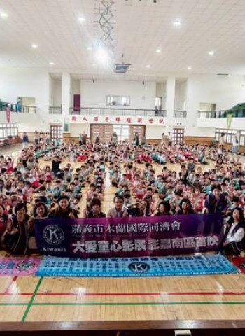 大愛童心影展嘉義首映溫暖登場 澎嘉南區木蘭同濟會攜崇文國小以《喵的詐騙集團》傳遞誠信與勇氣
