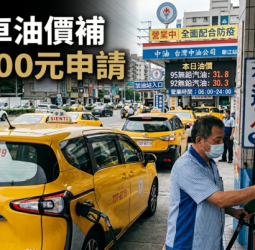 計程車油價補貼上路！行政院推6000元油錢補助9萬車受惠與申請方式一次整理
