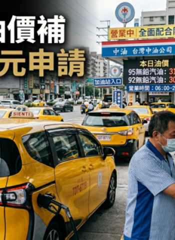 計程車油價補貼上路！行政院推6000元油錢補助9萬車受惠與申請方式一次整理