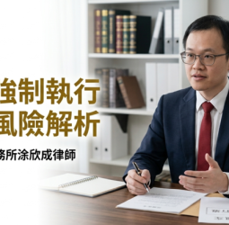保險被法院強制解約？臺南洪恩法律事務所涂欣成律師教你用四層防護網保住救命錢