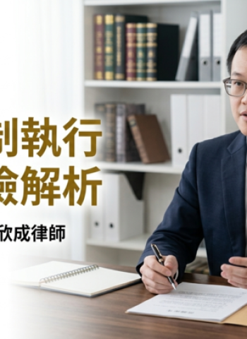 保險被法院強制解約？臺南洪恩法律事務所涂欣成律師教你用四層防護網保住救命錢