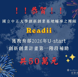 中正大學青創團隊AI雙星閃耀！勇奪教育部U-start與創業實戰86萬補助　嘉義創新能量爆發