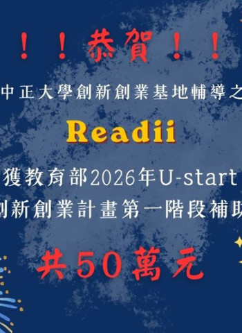中正大學青創團隊AI雙星閃耀！勇奪教育部U-start與創業實戰86萬補助　嘉義創新能量爆發
