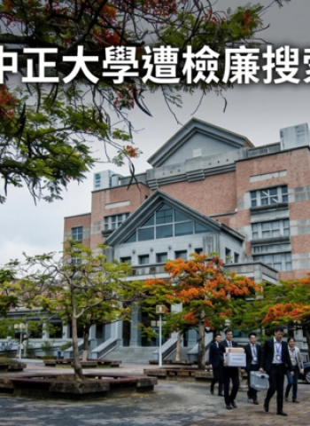 中正大學出事了！犯罪防治所遭檢廉搜索　8師生被帶回疑涉工時造假與薪資異常