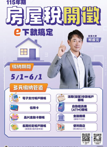 臺北房屋稅6月1日截止！115年房屋稅繳納期限至6月1日止　稅捐處提醒民眾如期繳納避免滯納金