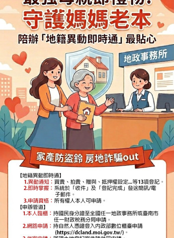 最強母親節禮物陪媽媽辦地籍異動即時通　臺南推不動產防詐守護老本最貼心