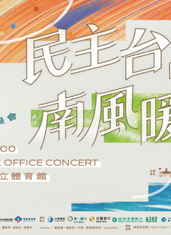 2026總統府音樂會5月23日屏東登場　「民主台灣 南風暖歌」於屏東縣立體育館舉行並透過總統府網站全程直播精彩演出