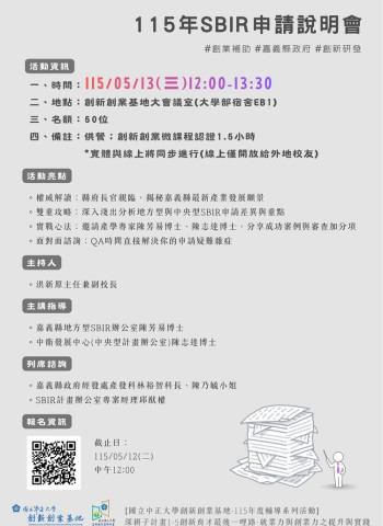 中正大學創新創業基地舉辦115年SBIR申請說明會　串聯嘉義資源助攻中小企業研發補助