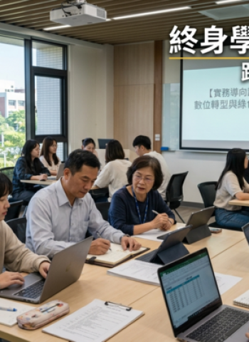 長榮大學永續教育學院打造終身學習平台　培育跨域專業人才接軌產業需求