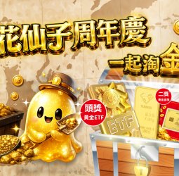 物價漲更要聰明買 花仙子周年慶祭 30 萬黃金大獎 動動手指掃發票一起淘金趣