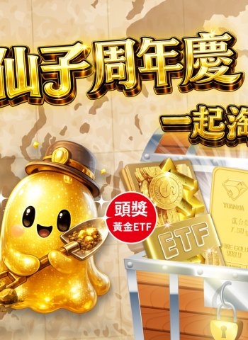 物價漲更要聰明買 花仙子周年慶祭 30 萬黃金大獎 動動手指掃發票一起淘金趣