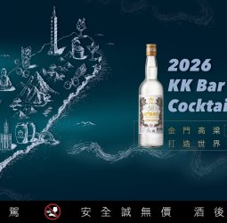 2026 KK Bar 金門高粱調酒指南 9月全台跑吧開跑
