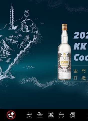 2026 KK Bar 金門高粱調酒指南 9月全台跑吧開跑