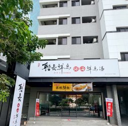 北屯海鮮料理新開幕 船長鮮魚祥順店落腳祥順路 主打現煮魚湯與鮮魚料理
