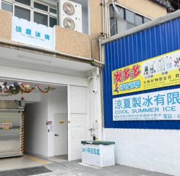 新北食用冰塊公司 RO 過濾、SGS 檢測與冷凍配送 衛生製程受大型業者信賴