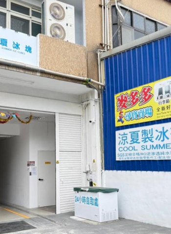 新北食用冰塊公司 RO 過濾、SGS 檢測與冷凍配送 衛生製程受大型業者信賴