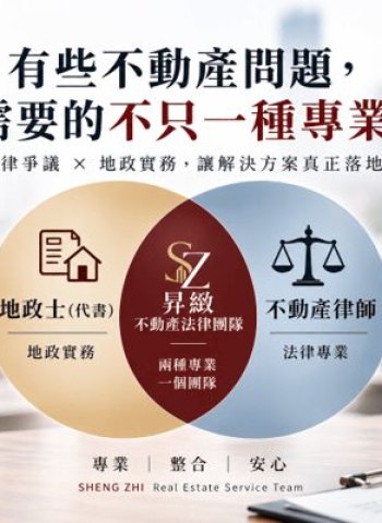 繼承共有土地房屋糾紛頻傳 昇緻不動產法律團隊長年推動「訴訟前委任談判服務」