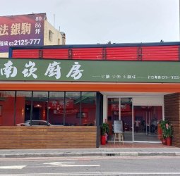 主打少油少鹽少負擔 南崁25年餐廳「媽媽廚房」改名再出發 二代接棒傳承台菜美味
