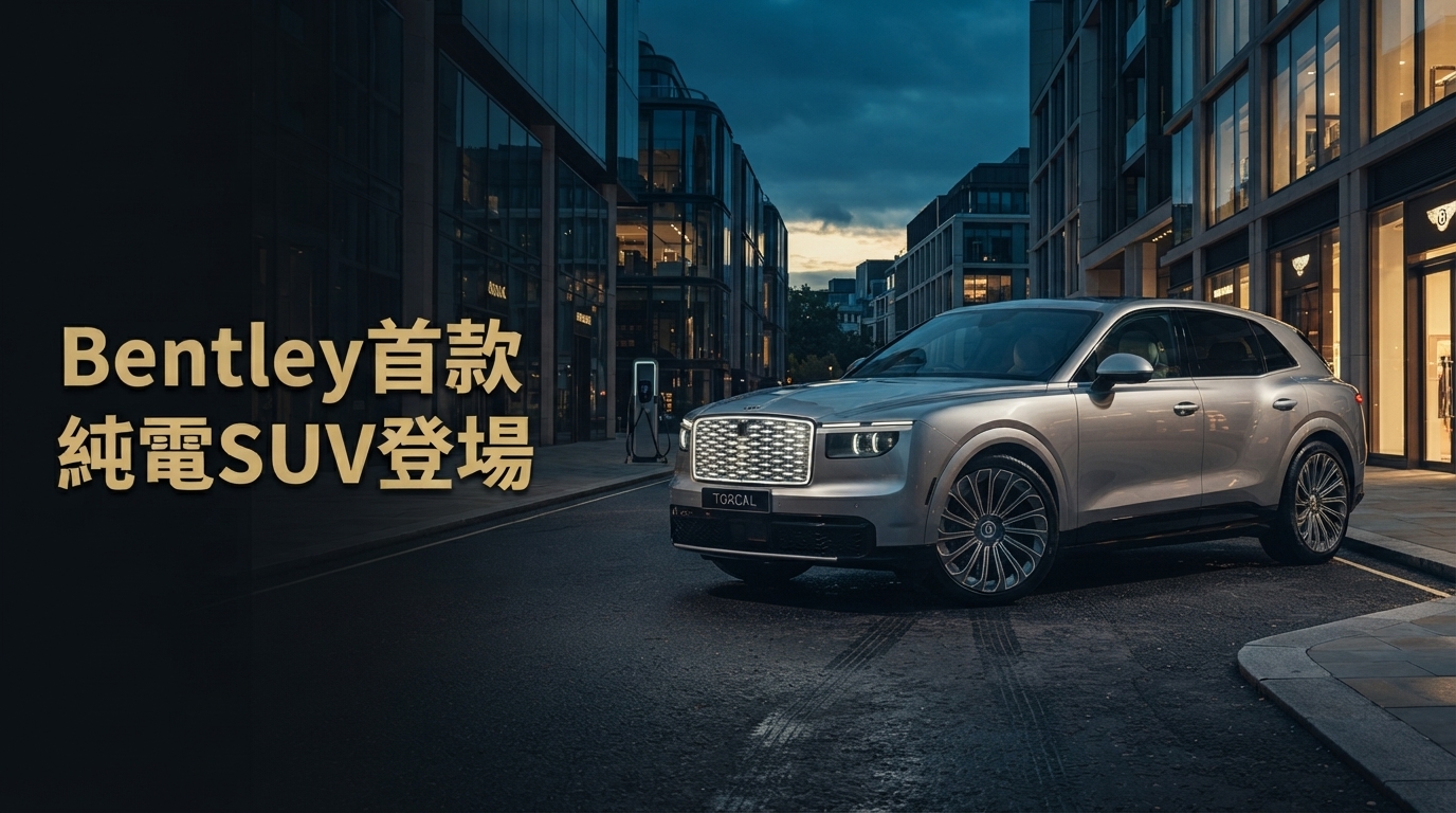 賓利Bentley Torcal英國首款純電SUV亮相　借力保時捷Cayenne Electric平台突圍
