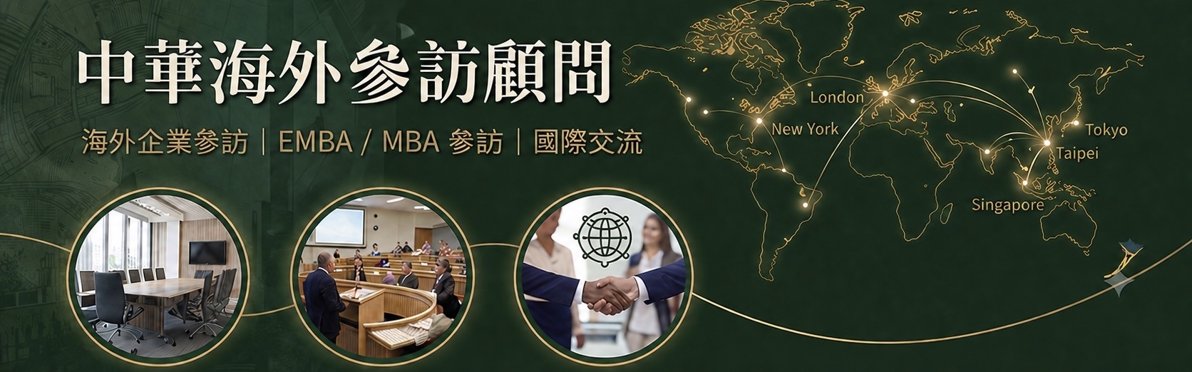 中華海外參訪顧問